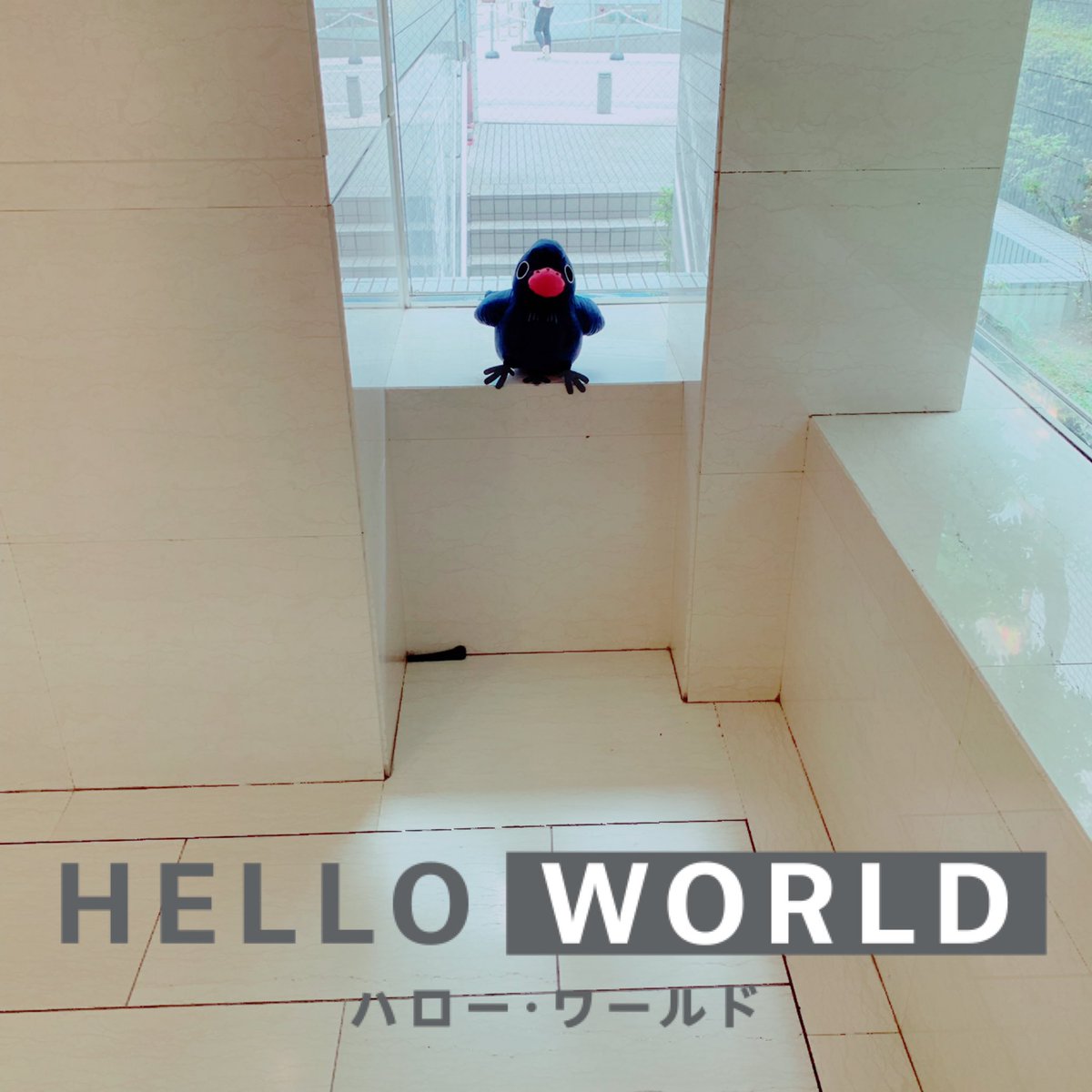 映画 Hello World ロゴを入れ込むだけでただならぬ大作感が ハローワールド Lineカメラ スタンプ配信中 是非遊んでくださいね 映画 Hello World ロゴを入れ込むだけでただならぬ大作感が ハローワールド Lineカメラ スタンプ配信中 是非遊んでくださいね
