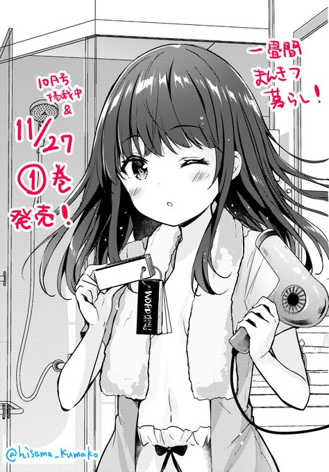 【単行本発売決定!】芳文社まんがタイムきらら10月号「一畳間まんきつ暮らし!」掲載中です&11/27に1巻発売決定です漫画喫茶暮らしJKの生活、覗いてみませんか?コミックス派の皆様、お待たせしましたーーー 