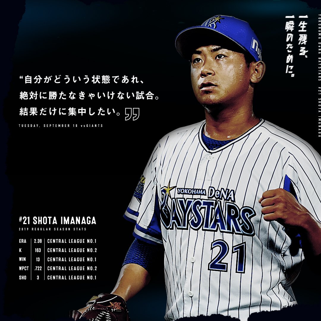 Twitter वर 横浜denaベイスターズ 結果だけに集中したい 今永昇太 一生残る一瞬のために Baystars T Co 87wqin91wj Twitter