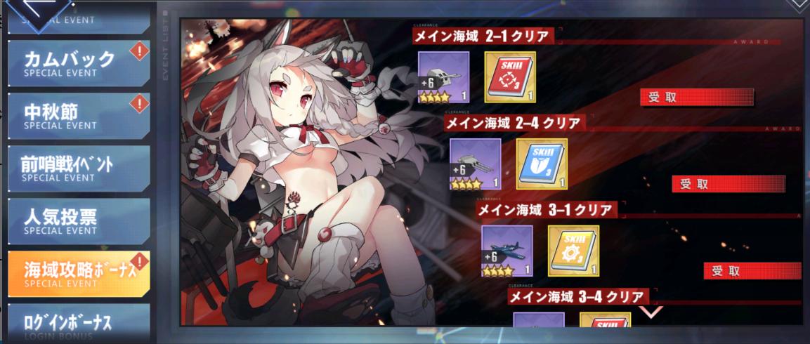 アズールレーン公式 2周年 アズールレーン 配信2周年 残り4日 メイン海域 の攻略進捗に応じて 即戦力となる兵装とアイテムが貰える常設コンテンツ 海域攻略ボーナス が登場 イベント一覧の 海域攻略ボーナス で確認可能 ぜひご活用