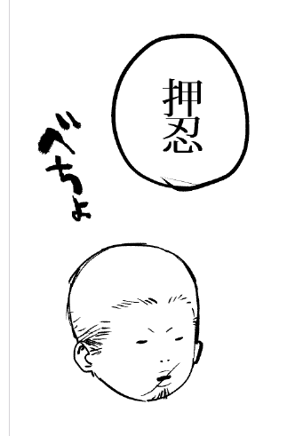 可愛いヤス(ボツ)? 原稿は…間に合うのかしら…緊張感がない…?? /ボスとヤス3話 作画中 