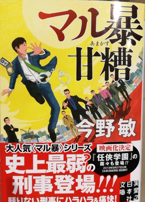 隠蔽捜査面白かった！竜崎さん素敵抱いて！！
今野敏面白いじゃないか、気分が乗ったのでもう一冊いこう。 