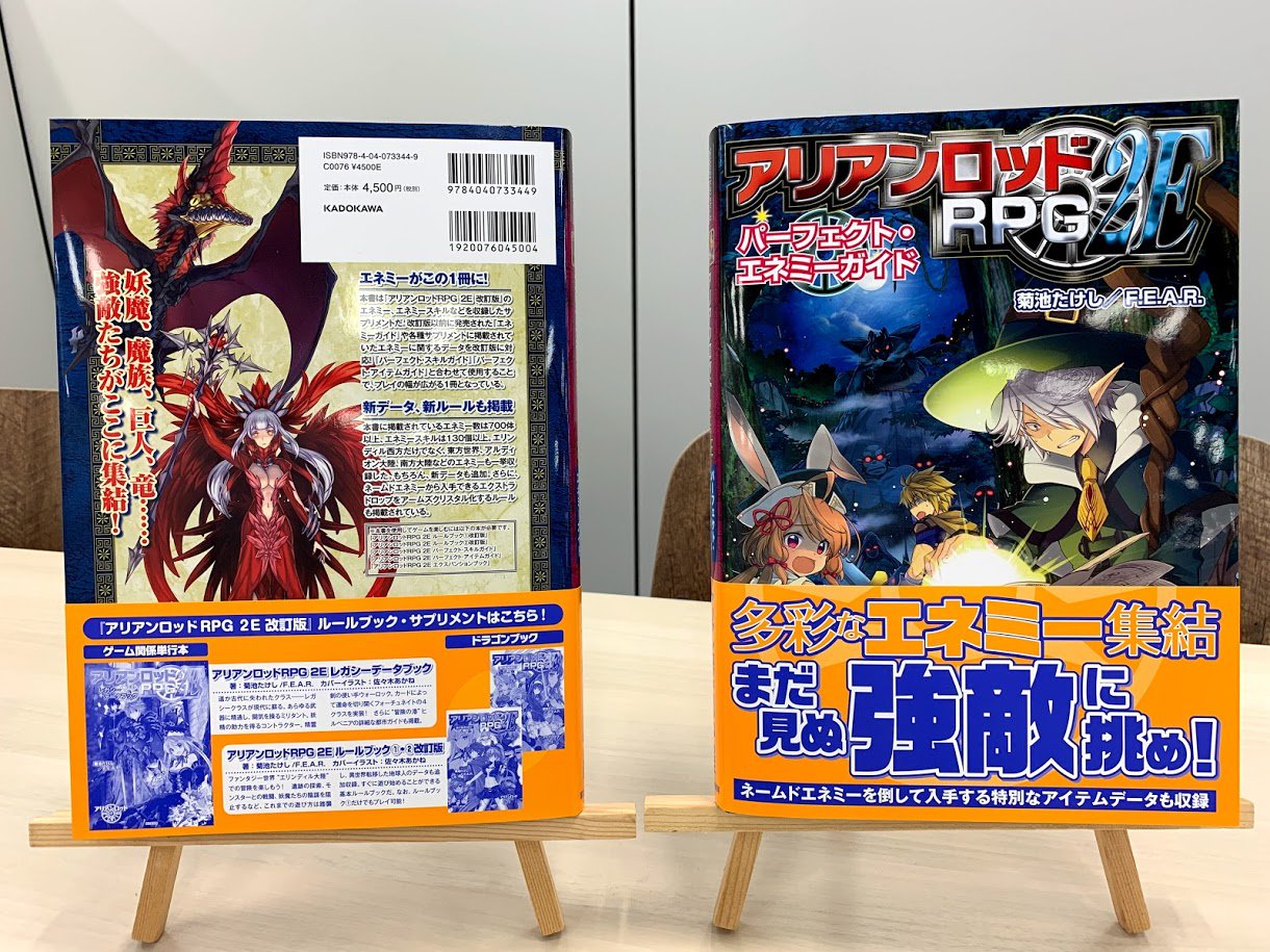 富士見ドラゴンブック編集部 新刊情報 9 金 発売予定の アリアンロッドrpg2e パーフェクト エネミーガイド の見本誌が到着しました 掲載エネミーの数はなんと700体以上 ゲームプレイの利便性を大幅に向上させる1冊です T Co 富士見ドラゴンブック編集部 新刊情報 9 金 発売予定の アリアンロッドrpg2e パーフェクト エネミーガイド の見本誌が到着しました 掲載エネミーの数はなんと700体以上 ゲームプレイの利便性を大幅に向上させる1冊です T Co