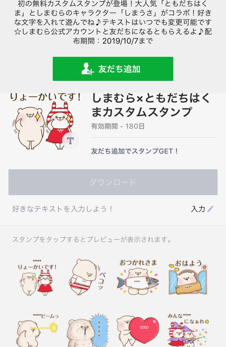 さいきたむむ コラボlineスタンプ しまむら ともだちはくまカスタムスタンプ が本日より配信されました お好きなテキストを入力してお使い頂けます テキストは何度でも変更ができます 無料でダウンロードできますので是非 T Co