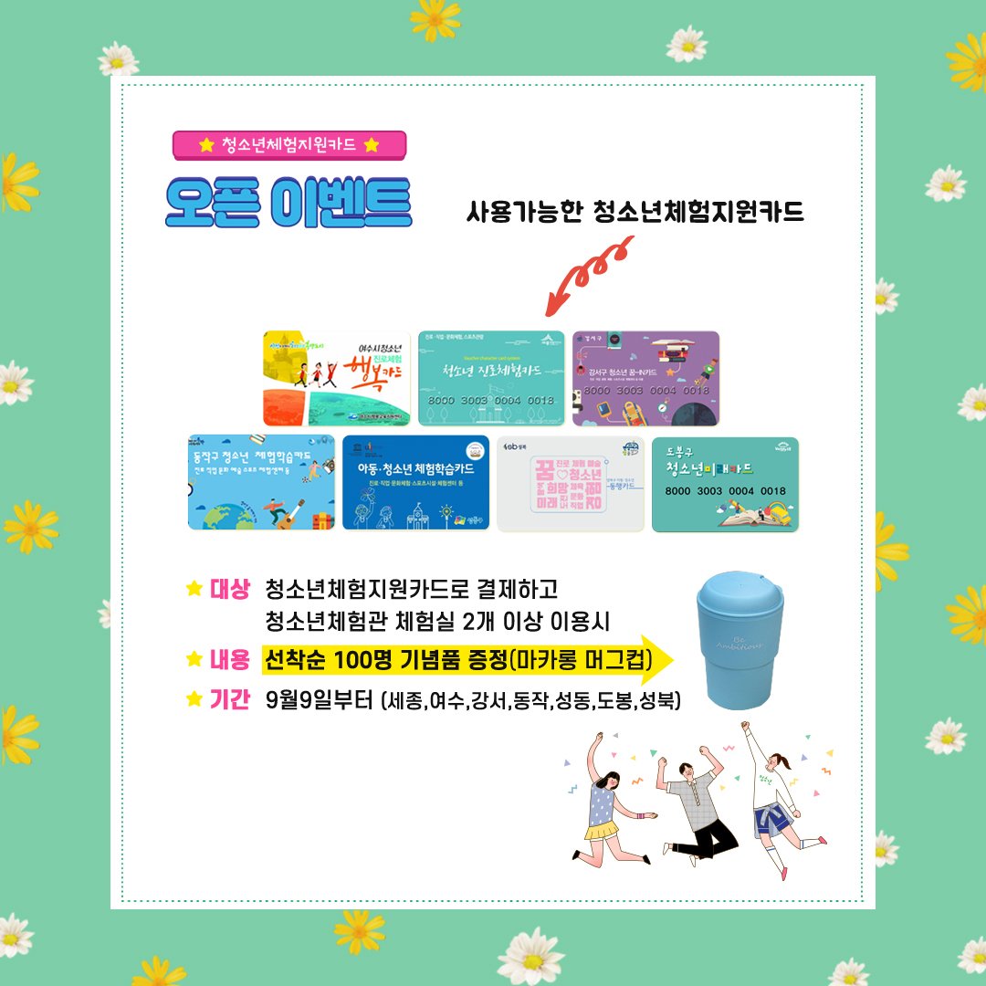 [이벤트알림] 청소년지원카드 오픈 이벤트 안내

청소년 체험지원카드를 소지한 청소년 친구들 모두 주목!
9월 9일(월)부터 한국잡월드에서 지원카드를 이용한
직업체험 결제가 가능합니다. 소리질럿!!!!!!!
지원카드 결제 서비스 오픈을 맞아 이벤트도 함께 진행합니다.
한국잡월드로 놀러오세요!😆