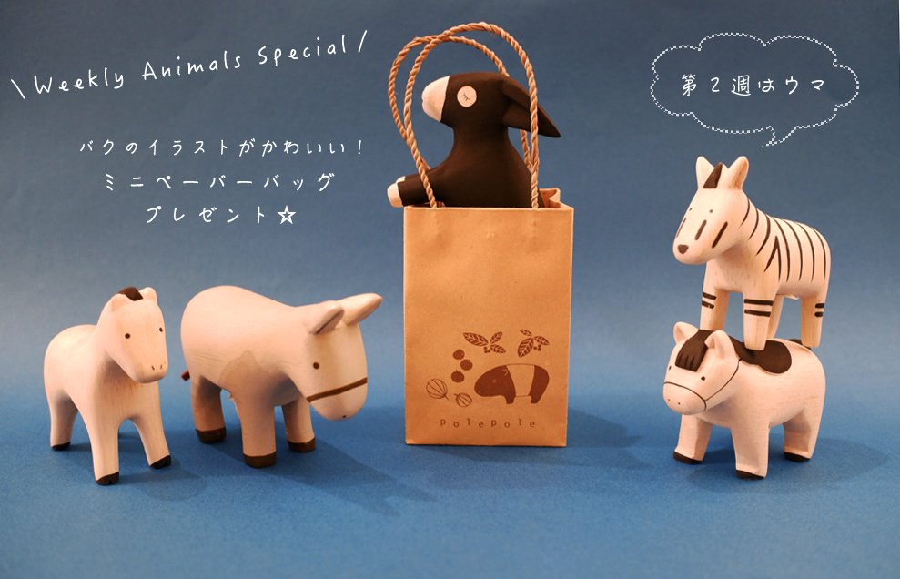 ポレトコ A Twitter Poletoko Online Store Weekly Animals Special 9月週替わりで動物を特集 9 9 月 9 15 日 は ウマの商品をお買い上げいただいた方に ミニペーパーバッグをプレゼント ウマ特集ではロバやシマウマ 積み木うまなど 豊かな ポレトコ A Twitter Poletoko Online Store Weekly Animals Special 9月週替わりで動物を特集 9 9 月 9 15 日 は ウマの商品をお買い上げいただいた方に ミニペーパーバッグをプレゼント ウマ特集ではロバやシマウマ 積み木うまなど 豊かな