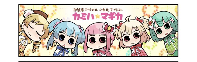 神浜系マジカルご当地アイドルのtwitterイラスト検索結果 古い順