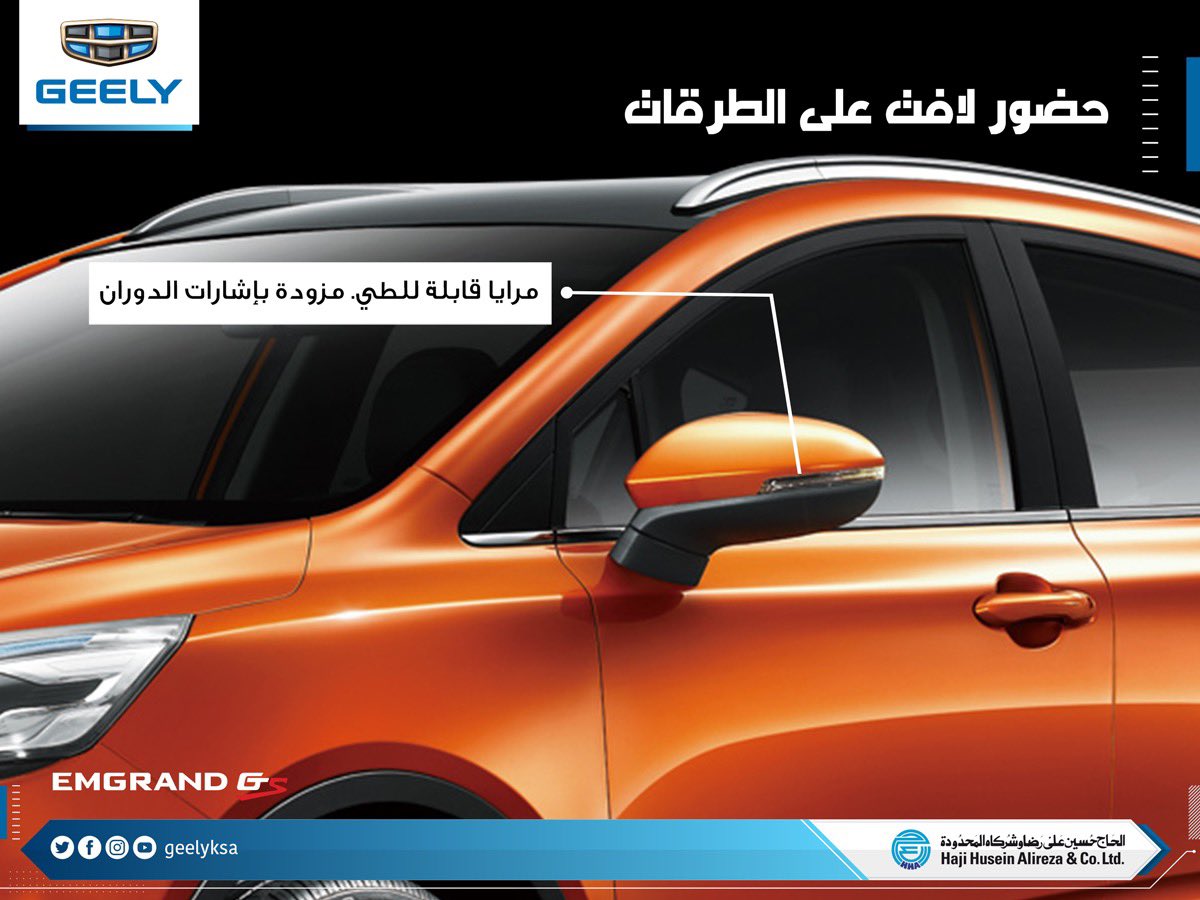 Geely_Saudi's tweet photo. تفضل بزيارة معارضنا أو الموقع الإلكتروني للتعرف أكثر على إمجراند جي اس موديل ٢٠١٩
Visit our showrooms or website to know more about the Geely Emgrand GS 2019 and its features.
https://t.co/79iOR41etL
#geelyksa https://t.co/YGtD8zkCU8