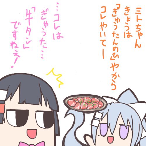 ミトカエで牛タンの日。
牛タンは間違えないカエデちゃん
#ミトとカエデ #牛タンの日 