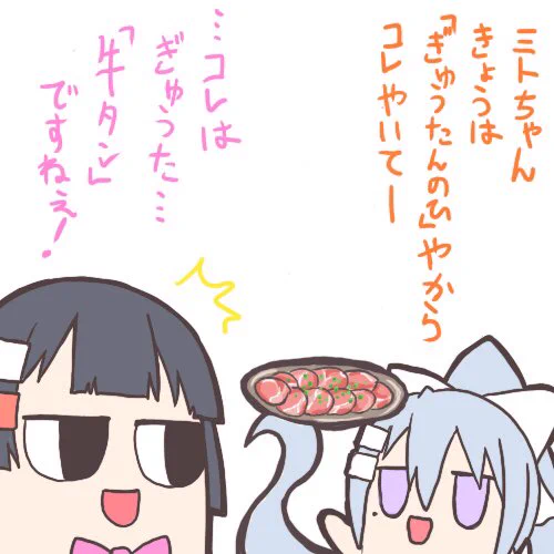 ミトカエで牛タンの日。
牛タンは間違えないカエデちゃん
#ミトとカエデ #牛タンの日 