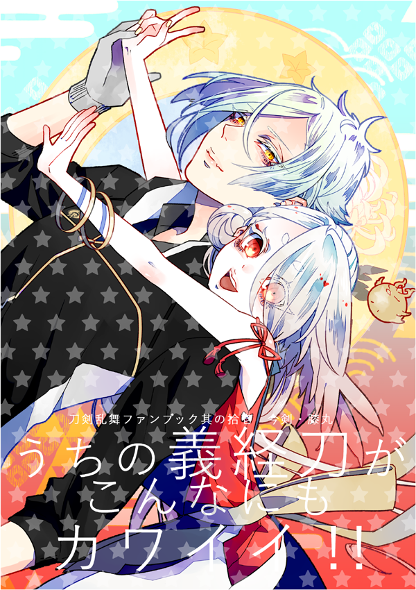 10/13 COMIC CITY SPARK 14-day1 閃華の刻 火華2019
新刊脱稿したので～!こんな感じです!
義経刀という今剣と膝丸のかわいいかわいい組み合わせを布教するためだけに描きました👺🐍もうただひたすら可愛いだけです、需要とか深く考えていないうちの義経刀カワイイから見て 