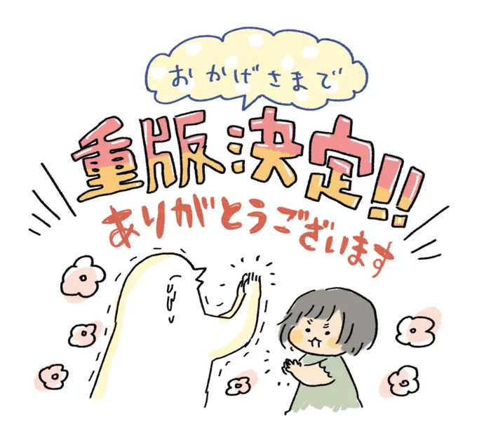 なんと！8月29日に発売しました「母ちゃんだってほめられたい。」が、早くも重版されることが決定されました！！みなさまのおかげです、ありがとうございます！
みなさまの本棚で、端末の中で、ふるえさせていただいて幸せです。改めて感謝申し… 