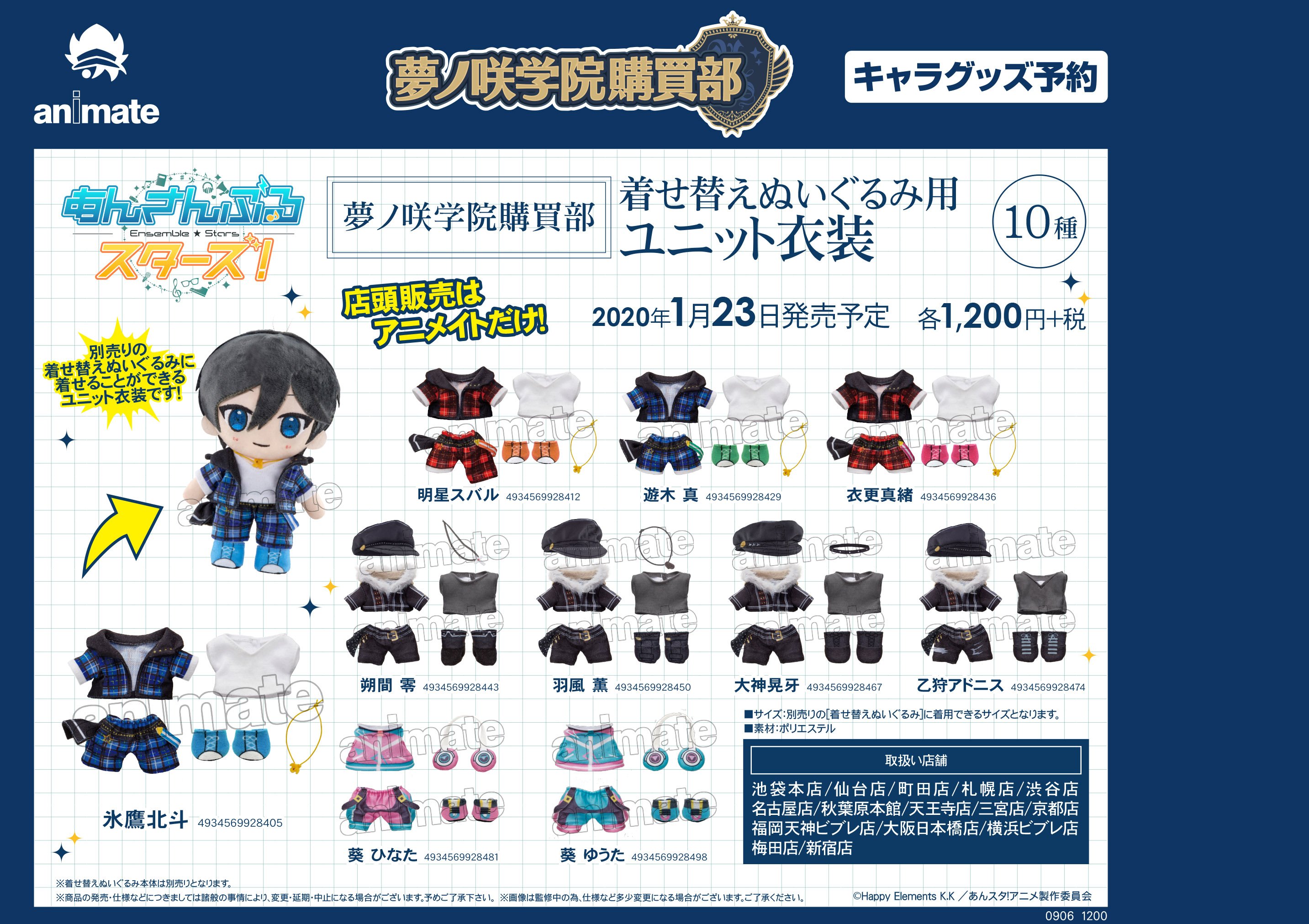 アニメイト秋葉原本館 グッズご予約情報 あんさんぶるスターズ より 着せ替えぬいぐるみ 着せ替えぬいぐるみ 用ユニット衣装 が各種発売予定 予約してgetしちゃおう ぜひアニメイト秋葉原本館でご予約ください ご来店お待ちしております
