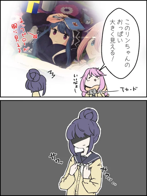 ゆるキャン△Tカードのりんちゃんの胸が大きく見えると言われてからそれしか見えなくなった…
りんちゃんはその事を言われてひっそりとショックを受けそうと妄想?
#ゆるキャン
#志摩リン 