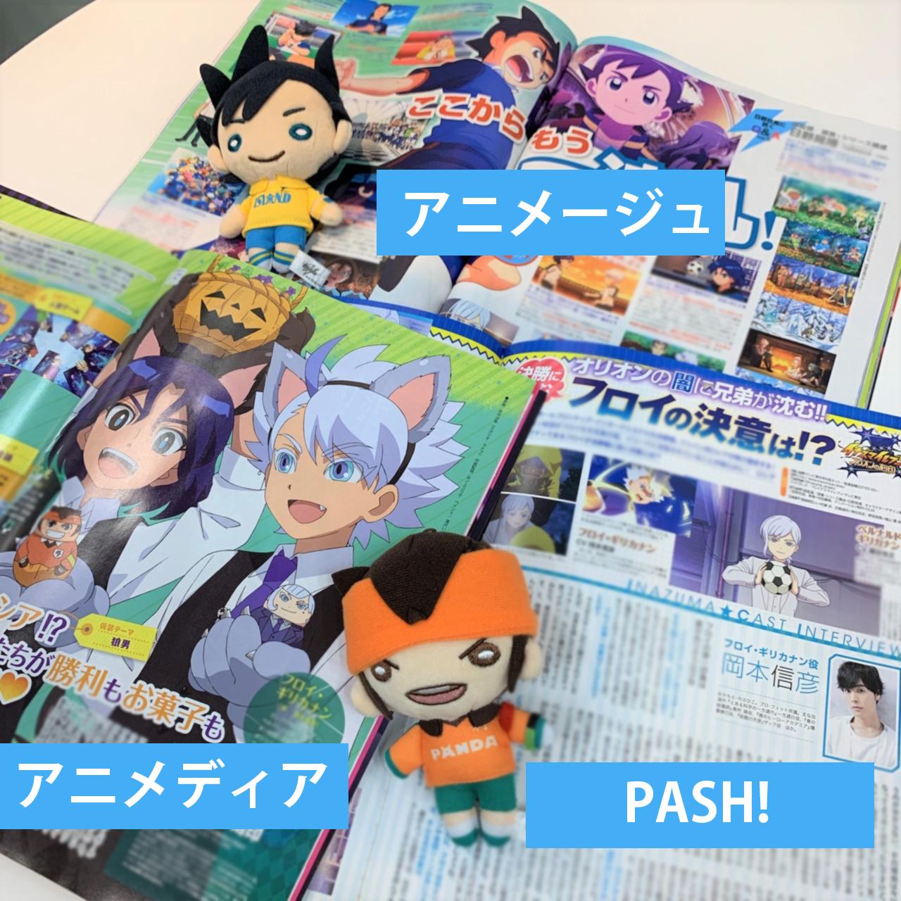 تويتر イナズマイレブン公式 على تويتر 今月も多数アニメ誌に取り上げて頂きました アニメージュ ではレベルファイブ日野に訊くq A特集 Pash ではフロイ役の岡本信彦さんのインタビュー記事が掲載されています また アニメディア では各edと共に