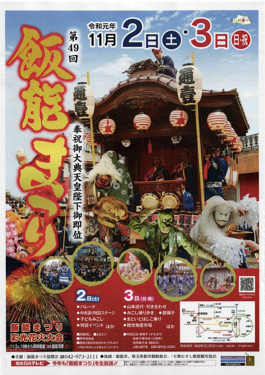 飯能市 観光 V Twitter 今日はとっても暑かったまぁ 飯能まつりまで2カ月切ったま 11月2日 土 3日 日 祝 は飯能まつりが開催されるま 今年の飯能まつりポスターができたんだむ ぜひみんな来てね 飯能市 観光 V Twitter 今日はとっても暑かったまぁ 飯能まつりまで2カ月切ったま 11月2日 土 3日 日 祝 は飯能まつりが開催されるま 今年の飯能まつりポスターができたんだむ ぜひみんな来てね