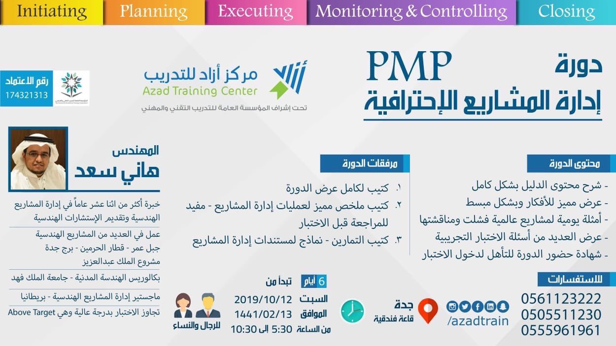 Twitter पर مركز أزاد للتدريب دورة ادارة المشاريع الاحترافية Pmp راح تقام فى جدة Https T Co Mh5h7r1ufq للاستفسار و التواصل Https T Co 3e9cuayukb السعودية المملكة جدة ادارة الاعمال Training Education دورات تدريبية شهادة حضور Https