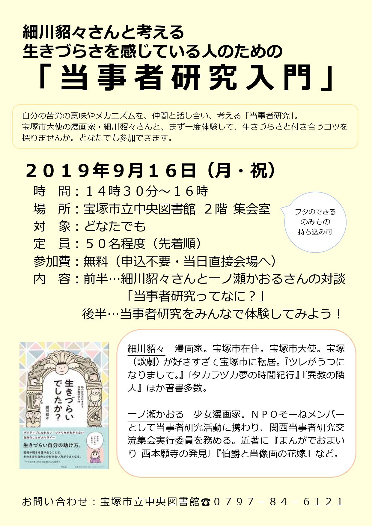 平凡社 生きづらいでしたか 著者の細川貂々さんが朝日新聞兵庫版に登場 16日に宝塚市立中央図書館で開催される 当事者研究会 について語っています イベントは入場無料 先着順でどなたでもご参加いただけます T Co Hg6u2ld9qq 平凡社 生きづらいでしたか 著者の細川貂々さんが朝日新聞兵庫版に登場 16日に宝塚市立中央図書館で開催される 当事者研究会 について語っています イベントは入場無料 先着順でどなたでもご参加いただけます T Co Hg6u2ld9qq