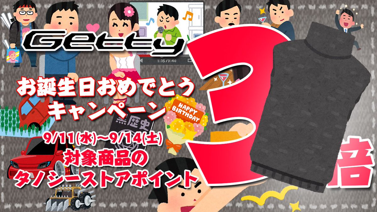 Tano C Store 9月11日 水 はgettyの誕生日 おめでたい日を記念して タノシーストアにてお誕生日 おめでとうキャンペーンを開催です 9月14日 土 いっぱいまで Kirara Records 関連cdのポイントがなんと3倍 気になる作品を是非お手にとってみて Tano C Store 9月11日 水 はgettyの誕生日 おめでたい日を記念して タノシーストアにてお誕生日 おめでとうキャンペーンを開催です 9月14日 土 いっぱいまで Kirara Records 関連cdのポイントがなんと3倍 気になる作品を是非お手にとってみて
