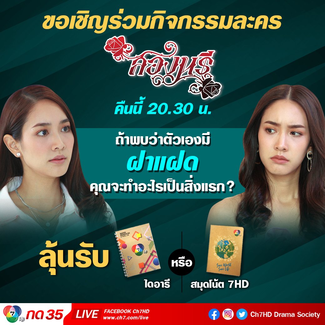 Ch7HDDrama's tweet photo. #แอดนางฟ้าใจดีมีของมาแจกละคร #สองนรี

"ถ้าพบว่าตัวเองมี ฝาแฝด คุณจะทำอะไรเป็นสิ่งแรก?"

#กติกา
🌹 ตอบคำถามพร้อมติด #สองนรีep8
🌹 ส่งคำตอบภายคืนนี้ (10 ก.ย.)
🌹 ขอสงวนสิทธิ์สำหรับผู้ที่ Follow
🌹 คำตัดสินของแอดถือเป็นที่สิ้นสุด

#ช่อง7HD #Ch7HDDramaSociety https://t.co/Xw1Kl3EqjL