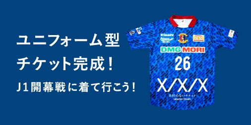 奈良クラブ 日付のないチケット 購入特典のユニフォーム型チケットがついに完成 ロゴが大胆に入った超限定 ユニフォーム J1開幕戦に着ていきませんか 夢のj1ホーム開幕戦チケットを先行販売する 日付のないチケット まだまだご応募受付中
