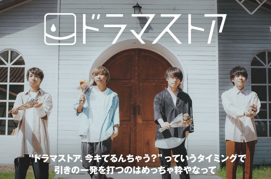ドラマストアのインタビュー 動画メッセージ公開 固定観念に疑問を呈し 洗練されたアンサンブルに乗せ新たな価値観を軽やかに提示するシングル ラブソング はいらない を明日9 11リリース