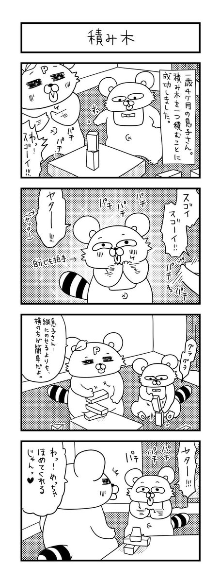 久しぶりに人に誉められた気がする。  #ズボラ主婦 #育児 #あるある #子育て #漫画 #4コマ #思ってたんとちがう育児 #育児ノイローゼ #育児漫画 #4コマ漫画  #積み木 #一歳 