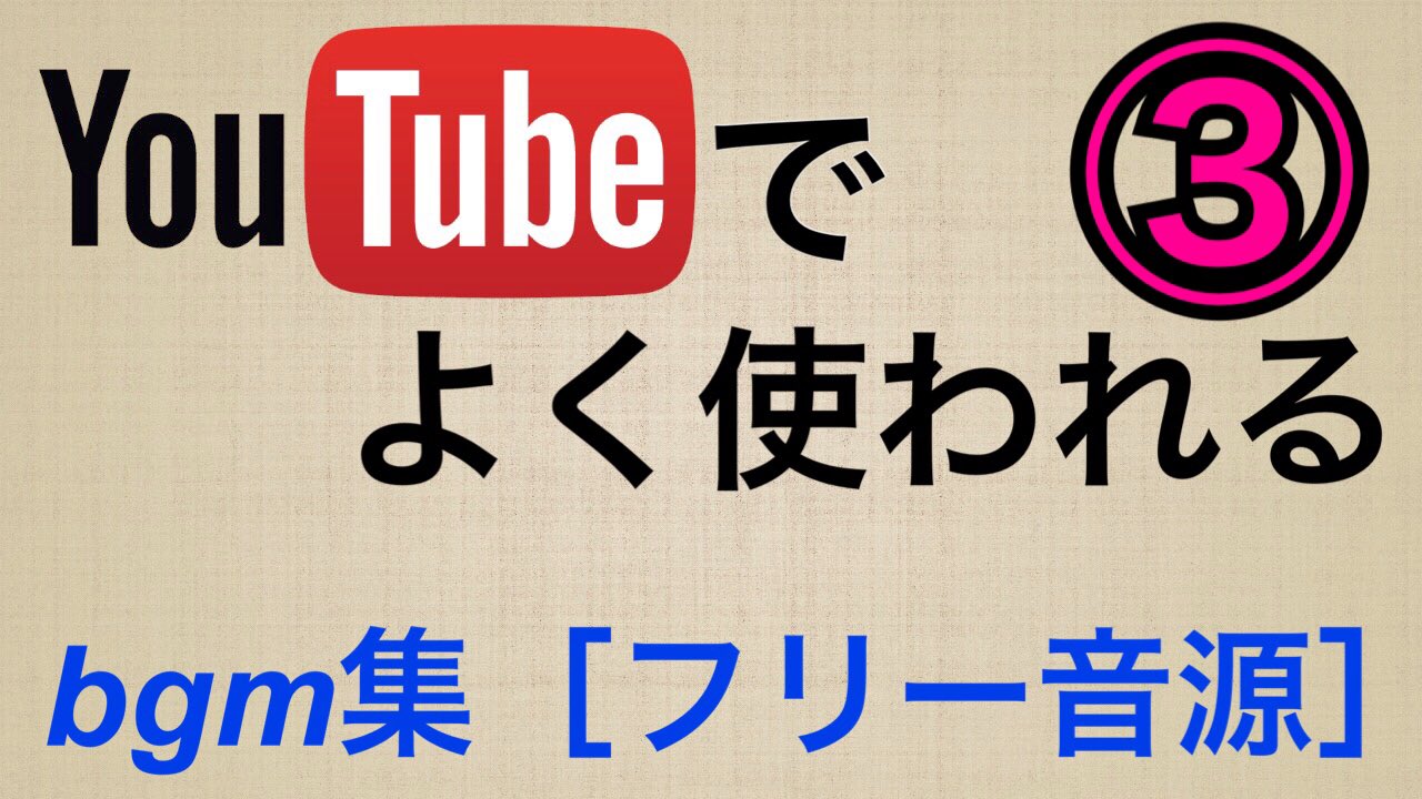 ういとほいの日常 Youtubeで検索 フリー音源 Youtubeでよく使われるbgm厳選 動画はこちらよりご覧ください T Co K95ymy9k9l フリー音源 Youtube フリーbgm フリー Youtuber ユーチューバー オススメ 初心者 著作権フリー ういとほいの日常 Youtubeで検索 フリー音源 Youtubeでよく使われるbgm厳選 動画はこちらよりご覧ください T Co K95ymy9k9l フリー音源 Youtube フリーbgm フリー Youtuber ユーチューバー オススメ 初心者 著作権フリー
