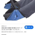 壊れるんかい…!テーブルに引っ掛けて使うハンモック型のフットレストは絶対に飛行機で使わないで!