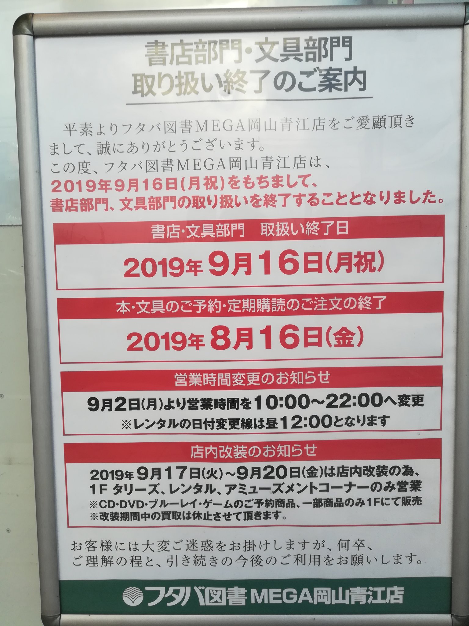 岡山じゃーなる 岡山市の地域ネタを配信中 フタバ図書mega岡山青江店が書店部門の撤退を始めています 07年にオーブンした当初 よくお世話になった本屋さんでした 書店 文具部門以外は存続されるということですか 寂しさを感じずにはいられません