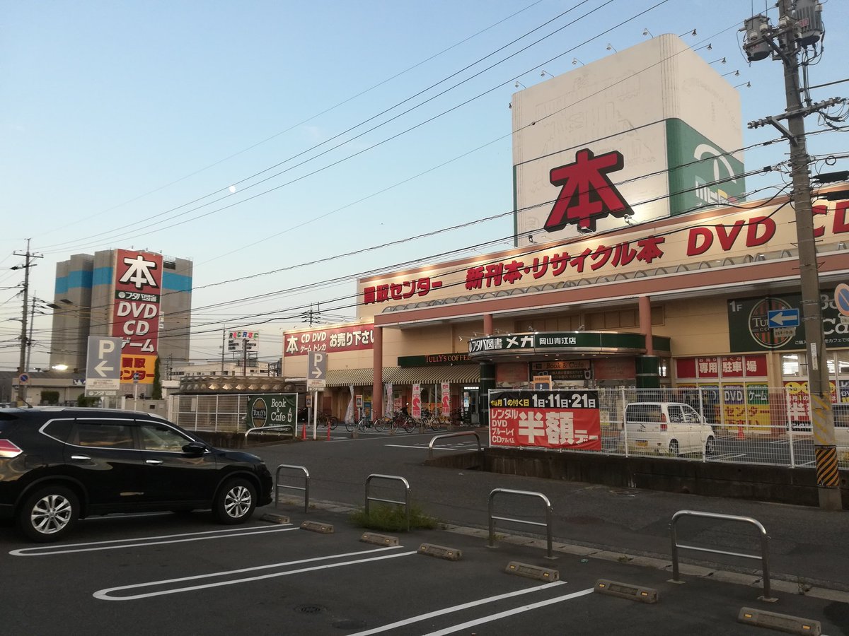 岡山じゃーなる 岡山市の地域ネタを配信中 フタバ図書mega岡山青江店が書店部門の撤退を始めています 07年にオーブンした当初 よくお世話になった本屋さんでした 書店 文具部門以外は存続されるということですか 寂しさを感じずにはいられません