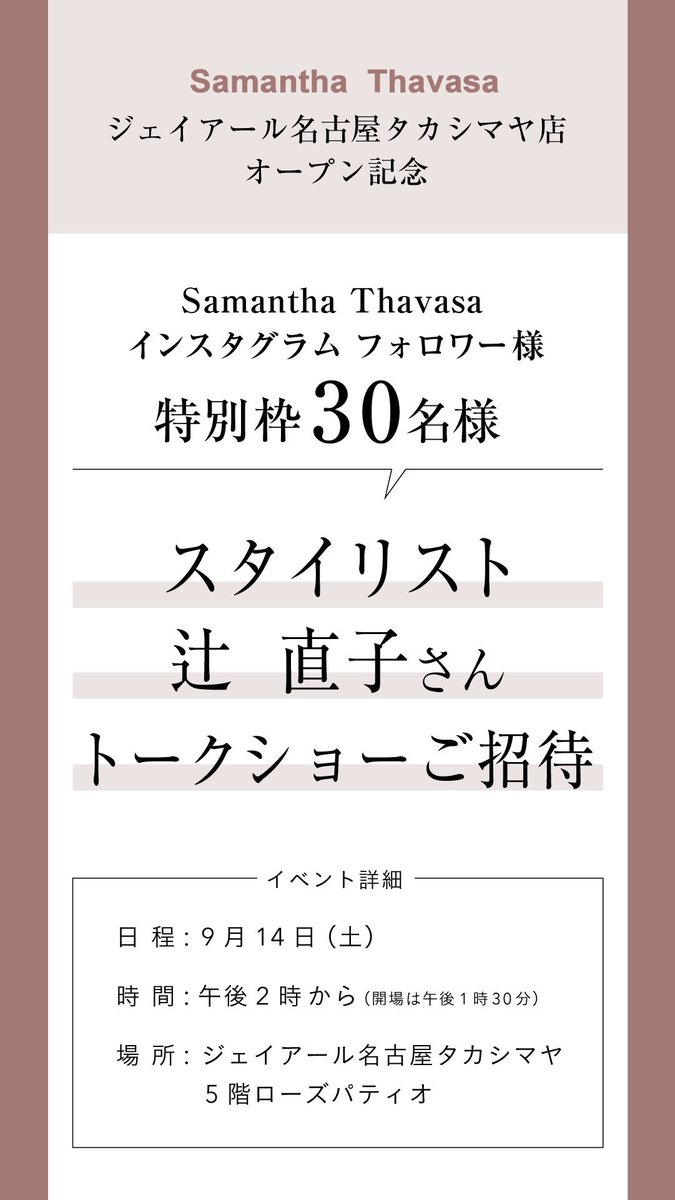 Samantha Group Official Information サマンサタバサ Instagram イベント参加キャンペーンのお知らせです 今秋 Newopenを迎えた ジェイアール名古屋タカシマヤで スタイリスト辻直子さんトークショーを開催します T Co Gxys7srr5c 詳しくは