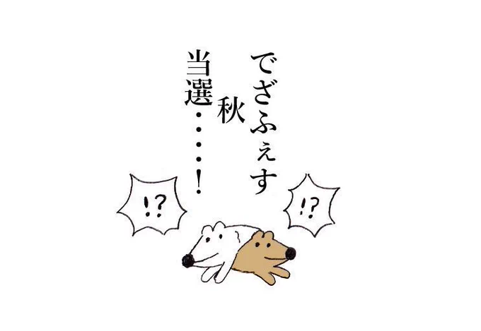ちょ…ちょっとまてください…?‍♂️?
キャンセル待ちで…はじめて11月当選したんです…この前の小さいブースを反省しておっきいブースで……しかも両日で！！
でもでも落選したから…10月のヨコハマハンドメイドマルシェ出るんです??… 