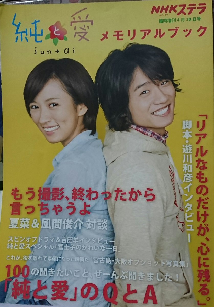 純と愛 Twitter Search