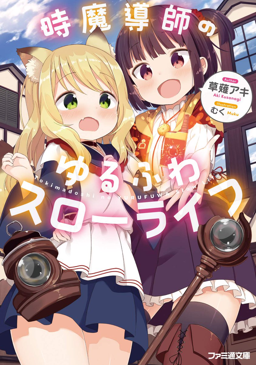 草薙アキ 各シリーズ好評発売中 そういえば このラノの投票が始まってるそうですな 私のですと ヤンデレ彼女が異世界まで追ってきた 騎乗スキル で美少女とヤリたい放題するだけで 最強騎士生活 時魔導師のゆるふわ