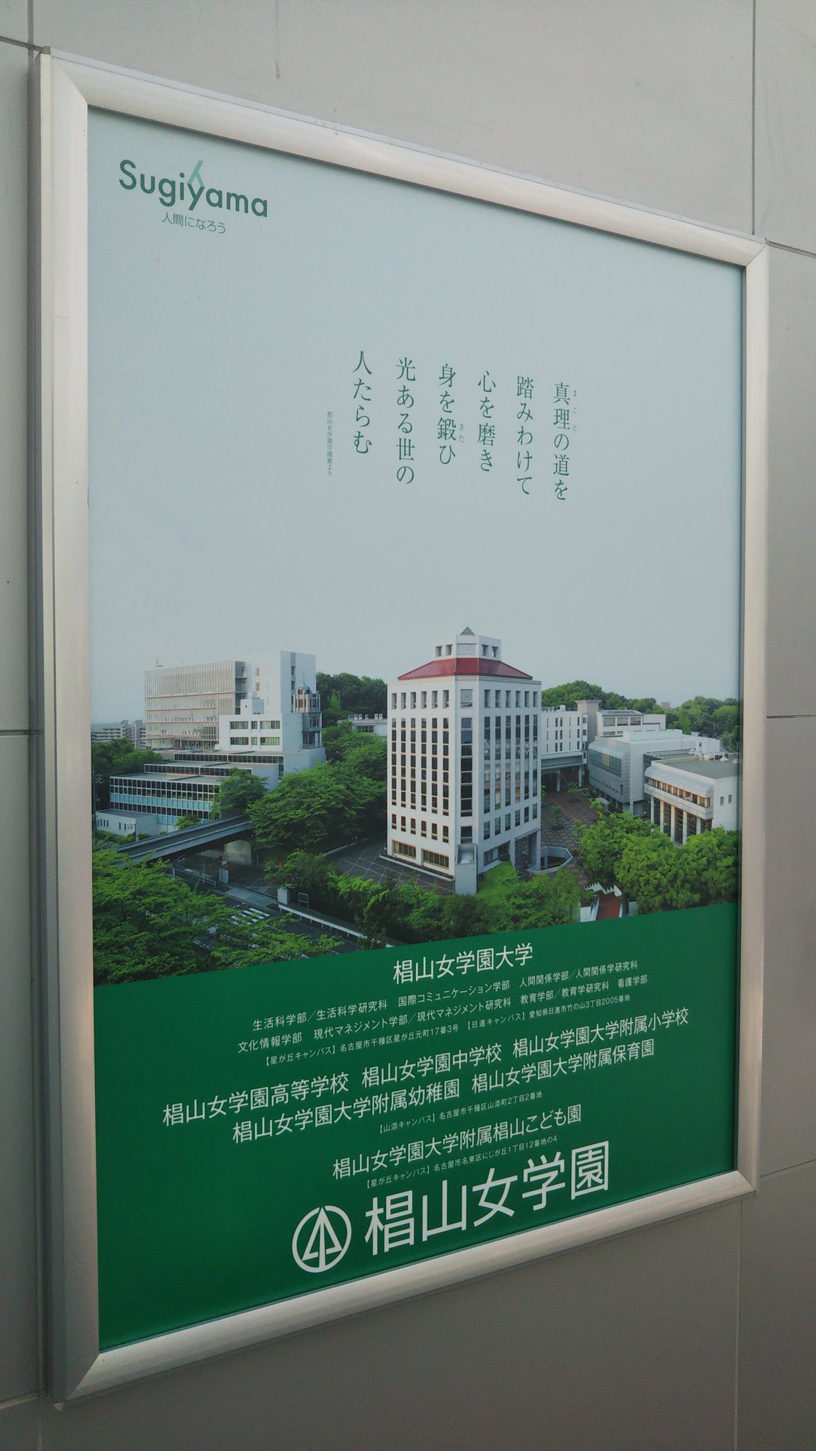 学校広告研究学会 設立準備事務局 ずっと準備中 Twitterren 椙山女学園 19年9月 名古屋鉄道 岐阜駅にて 学校広告研究学会 設立準備事務局 ずっと準備中 Twitterren 椙山女学園 19年9月 名古屋鉄道 岐阜駅にて