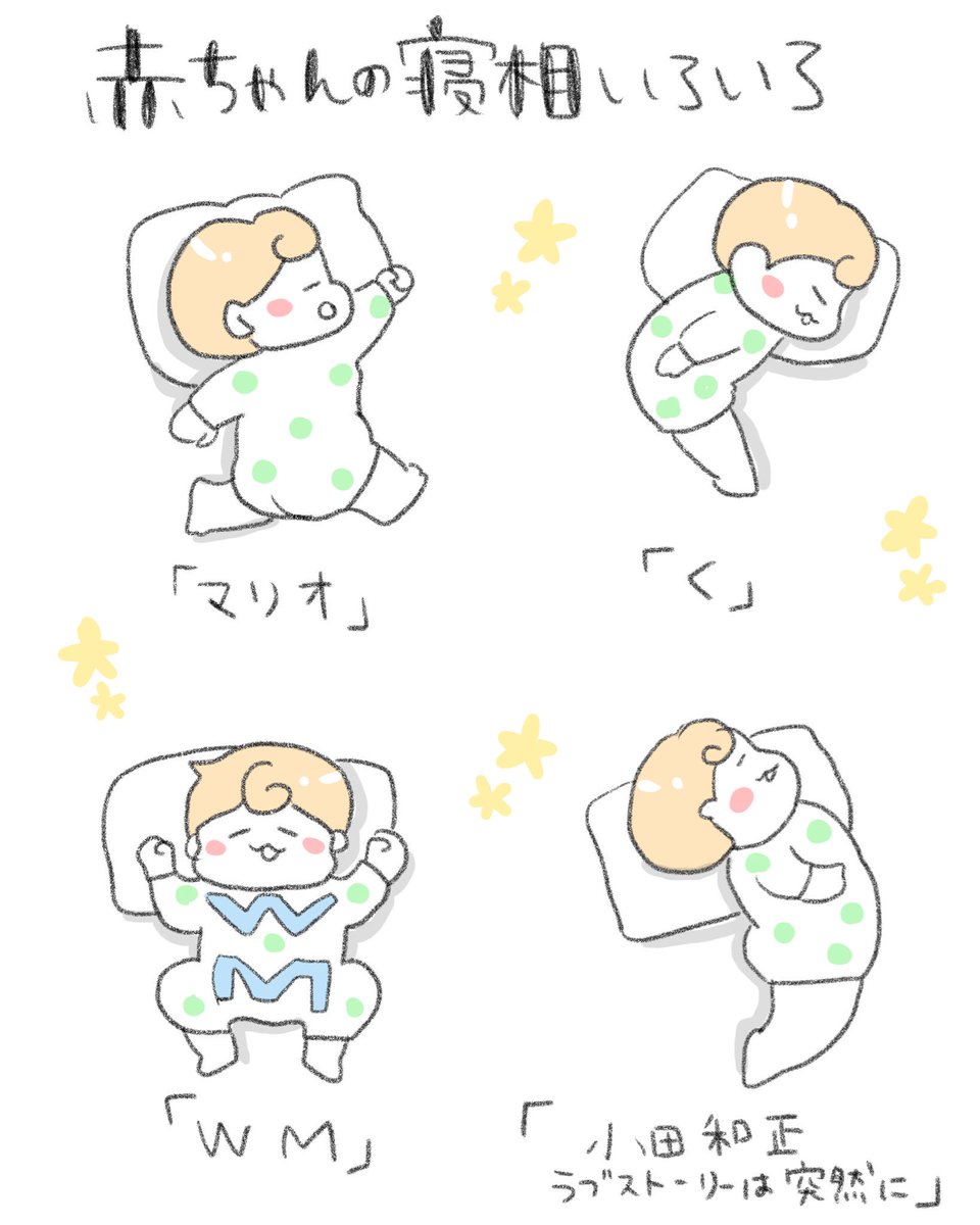 赤ちゃんの寝相が毎日変わって飽きない 