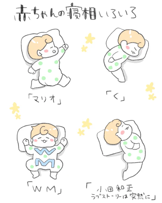 赤ちゃんの寝相が毎日変わって飽きない 