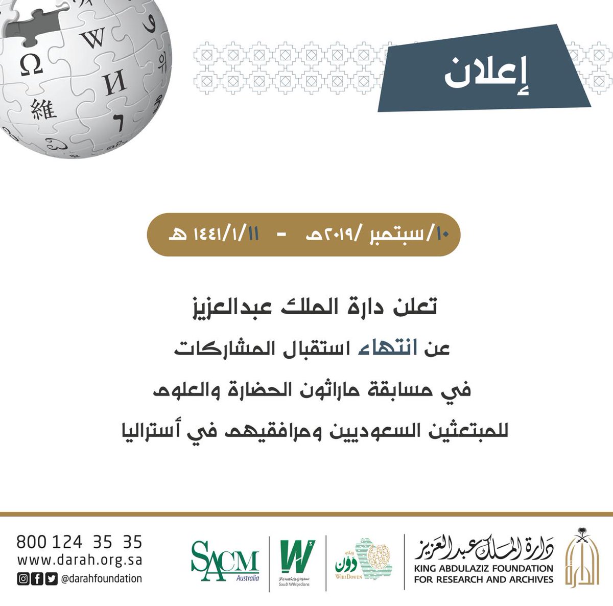 📣 تعلن #دارة_الملك_عبدالعزيز 
 عن انتهاء استقبال المشاركات في مسابقة #ماراثون_الحضارة_والعلوم