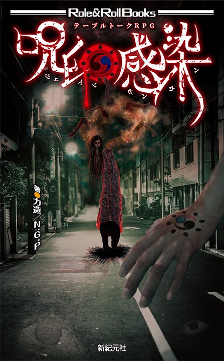 力造（@rikizo001）さんによる新作TRPG。『呪印感染』についてのつぶやきまとめ - posfie