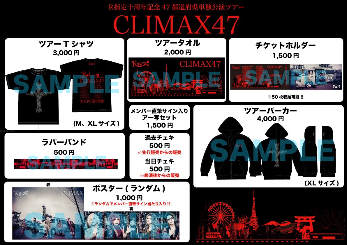 R指定十周年記念47都道府県単独公演ツアー『CLIMAX47』チケット