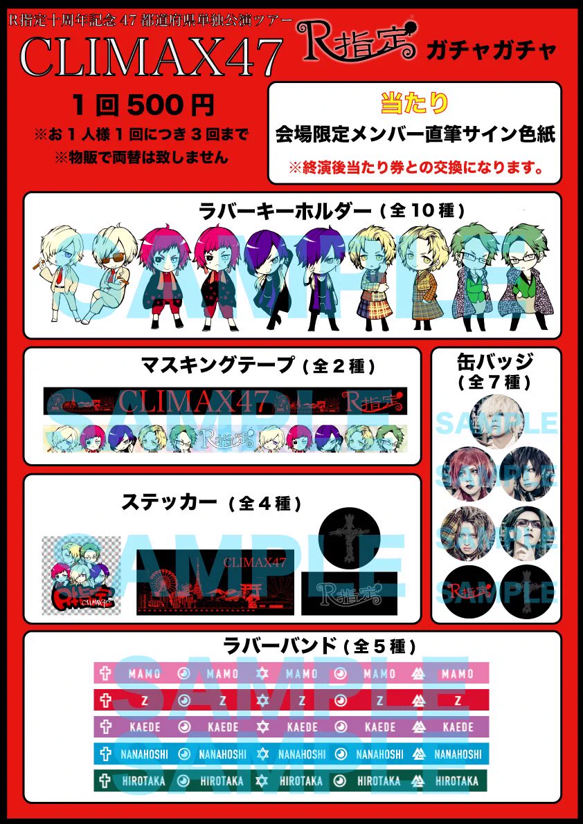 R指定 グッズ各種 R指定オフィシャルオンラインショップ