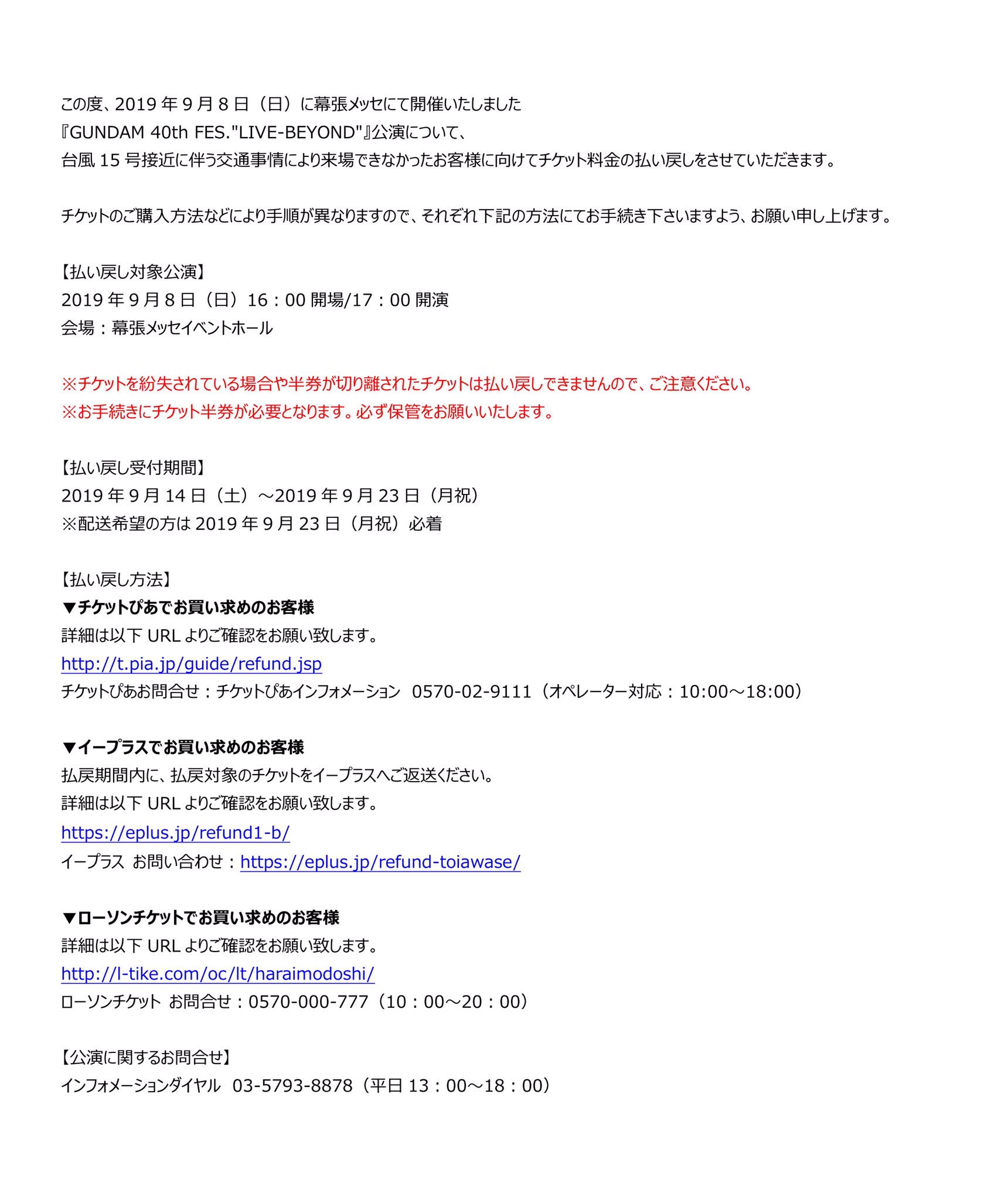 ガンダム40周年プロジェクト On Twitter Gundam 40th Fes Live Beyond 9月8日 日 公演チケット料金払い戻しについて Https T Co N7p1dbsnqd