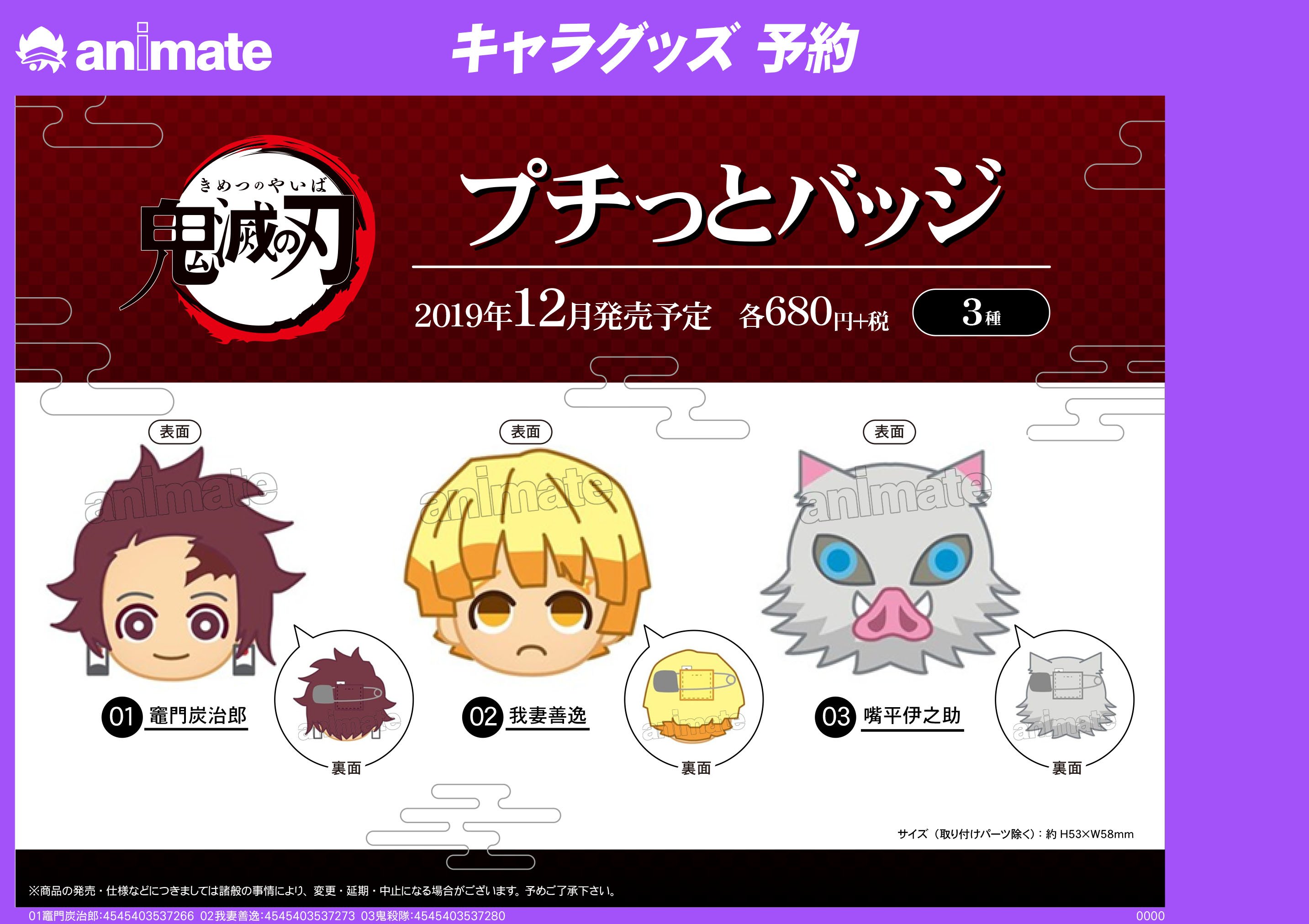 アニメイト新宿 グッズ予約情報 12月発売予定 鬼滅の刃 プチっとバッジ ご予約受付中カブ ちびキャライラストのかわいい缶バッジカブ ご予約お待ちしております 鬼滅の刃 T Co Zd2wnwpaif Twitter