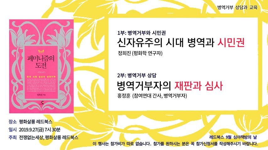 9월 심야책방의 날
전쟁없는세상과 함께 준비한 병역거부 교육과 상담이 열립니다.

*일시 2019년 9월 27일(금) 7시 30분
⠀
*장소 평화살롱 레드북스
⠀
*주최 전쟁없는세상, 평화살롱 레드북스

*참가 신청 forms.gle/BN1Z19HqZVA144…