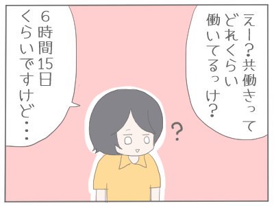 めっちゃ鼻で笑われた話。(ブログのです)
夫婦で共働きって認識してるなら、周りにとやかく言われる筋合いないやい!
むしろ時短だとしても、夫婦で生計立ててるなら共働きという認識です!
(フルタイムで子育て・家事している人は尊敬します!) 