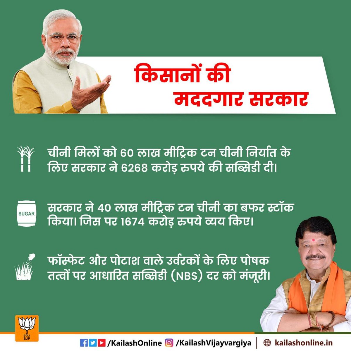 KailashOnline's tweet photo. किसानों के साथ सरकार !!!
गन्ना उत्पादक किसानों के लिए मोदी-सरकार ने कई बड़े फैसले किए हैं। चीनी मिलों को निर्यात के लिए सब्सिडी देने के साथ ही सरकार ने भी 40 लाख मीट्रिक टन चीनी का स्टॉक भी किया! ये कार्रवाई गन्ना उपजाने वाले किसानों के लिए मददगार साबित होगी।
#100DaysOfModi2.0 https://t.co/NtFtZ1xgKT