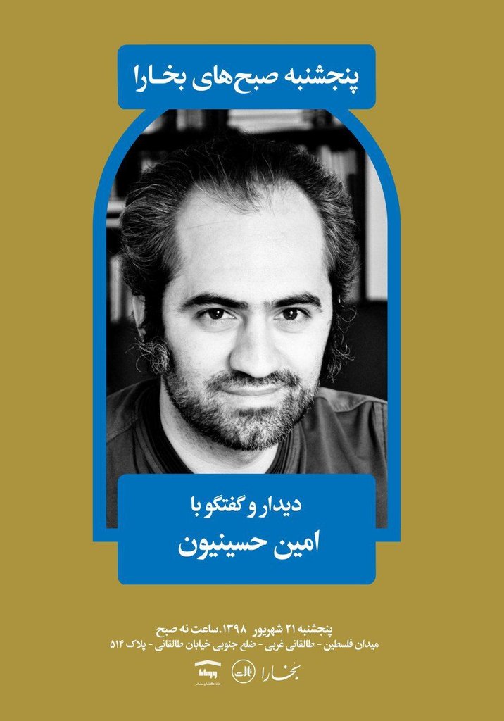 BukharaMag's tweet photo. دیدار و گفتگو با امین حسینیون
یکصد وشصت و هشتمین جلسه از سلسله نشست های صبح پنجشنبه های مجله بخارا اختصاص یافته به دیدار وگفتگو بانویسنده  داستان و رمان و مترجم اثار ادبی امین حسینیون که در ساعت نه صبح پنجشنبه ۲۱ شهریور ۱۳۹۸ در خانه گفتمان شهر (وارطان ) برگزار می شود. https://t.co/d2jD6ZzwEb