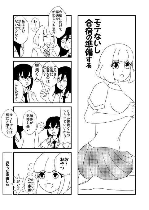 モテないし合宿の準備する
#わたモテ 