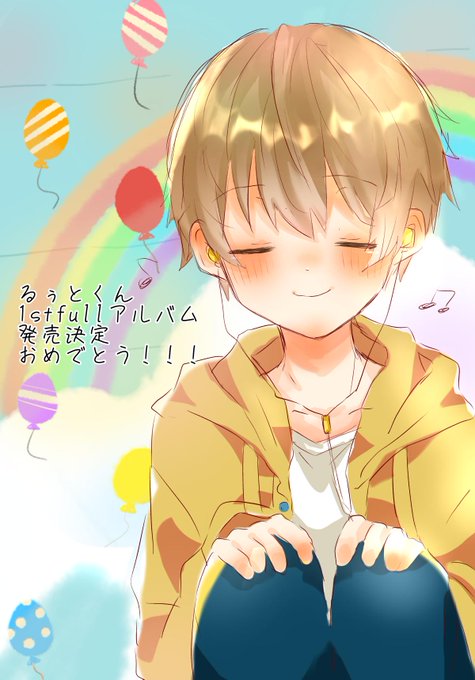 るぅとくんおめでとうございますのtwitterイラスト検索結果 古い順